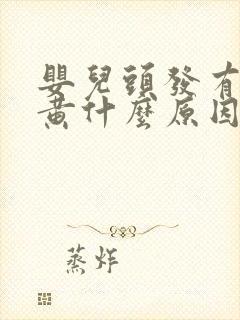 婴儿头发有点发黄什么原因