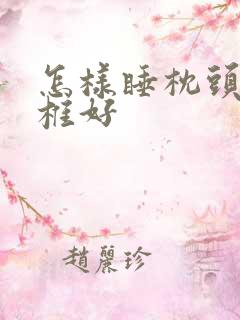 怎样睡枕头对颈椎好