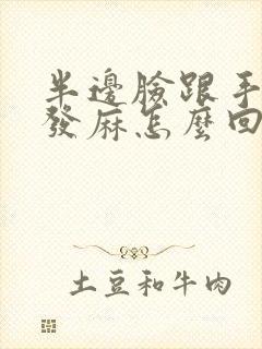 半边脸跟手感觉发麻怎么回事