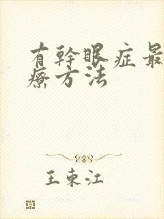 有干眼症最佳治疗方法