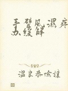 手臂风湿疼怎么办缓解