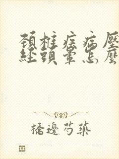 颈椎疾病压迫神经头晕怎么办