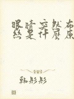 眼睛突然布满血丝是什么原因