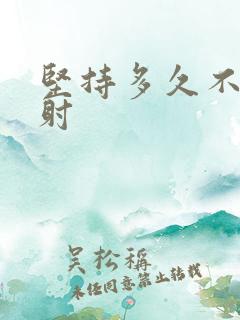 坚持多久不算早射