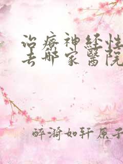 治疗神经性失眠去哪家医院