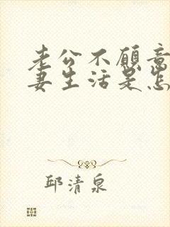 老公不愿意过夫妻生活是怎么回事