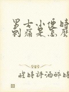 男士小便时尿道刺痛是怎么回事