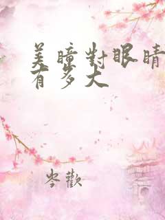 美瞳对眼睛伤害有多大