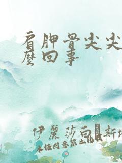 肩胛骨尖尖疼怎么回事