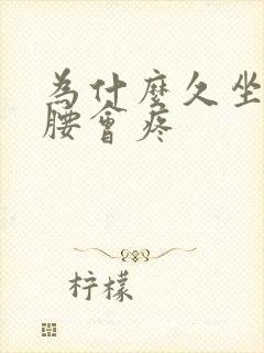 为什么久坐久站腰会疼