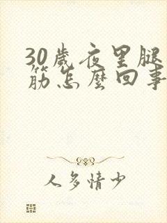 30岁夜里腿抽筋怎么回事