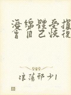 海绵体受损会不会自己恢复