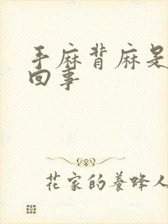 手麻背麻是怎么回事