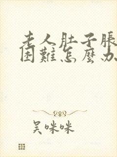 老人肚子胀排便困难怎么办