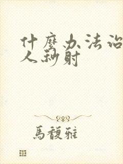 什么办法治疗男人秒射