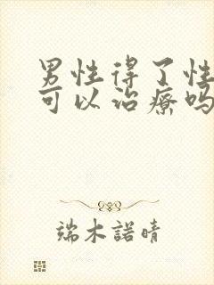 男性得了性疾病可以治疗吗