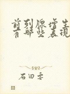 前列腺增生症状有哪些表现男性