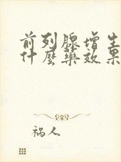 前列腺增生要吃什么药效果好