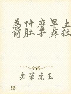 为什么早上大便前肚子疼拉完就好了