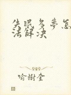 失眠多梦怎么办法解决