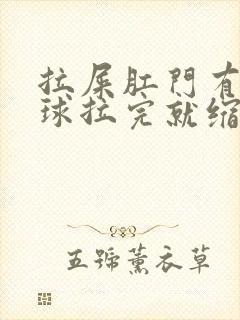 拉屎肛门有个肉球拉完就缩回去了