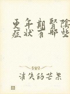 更年期肾阴虚的症状有哪些