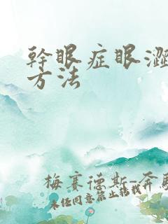 干眼症眼涩治疗方法