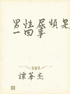 男性尿频是怎么一回事