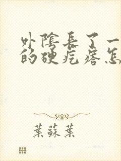 外阴长了一个痛的硬疙瘩怎么回事