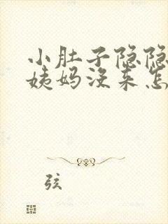 小肚子隐隐疼大姨妈没来怎么回事