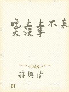 晚上上不来气白天没事