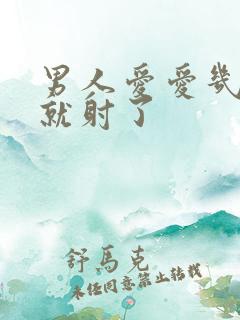 男人爱爱几分钟就射了