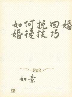 如何挽回婚姻离婚后技巧