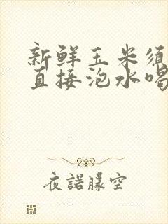 新鲜玉米须可以直接泡水喝吗