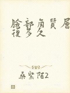 脸部角质层薄修复多久