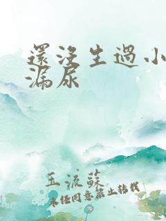 还没生过小孩就漏尿