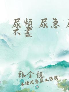 尿频 尿急 尿不尽