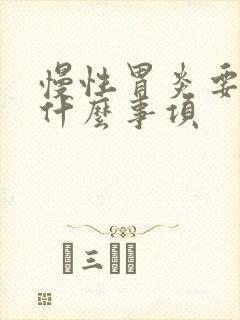 慢性胃炎要注意什么事项