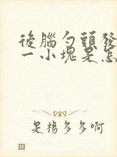 后脑勺头发掉了一小块是怎么回事