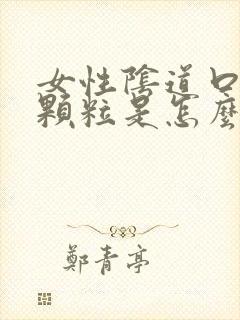 女性阴道口长小颗粒是怎么回事