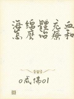 海绵体充血不足怎么治疗和用药?