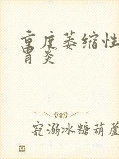 重度萎缩性胃体胃炎