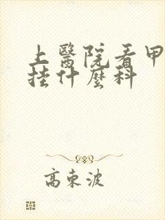 上医院看甲状腺挂什么科