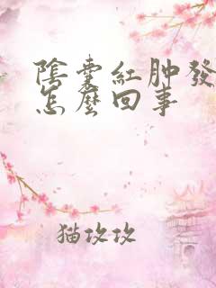 阴囊红肿发痒是怎么回事