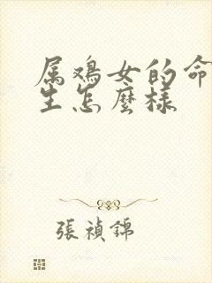 属鸡女的命运一生怎么样