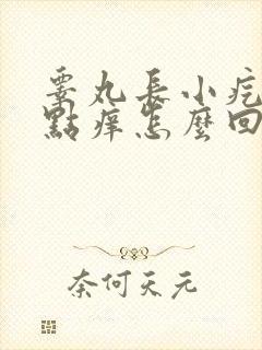 睾丸长小疙瘩有点痒怎么回事