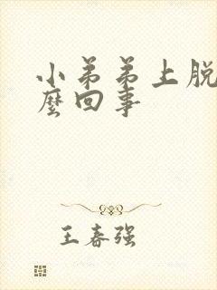 小弟弟上脱皮怎么回事