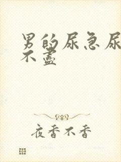 男的尿急尿频尿不尽