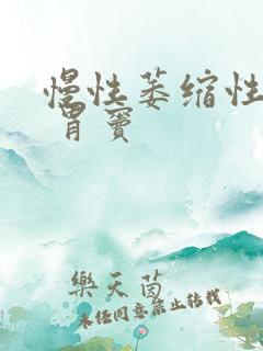 慢性萎缩性胃炎 胃窦