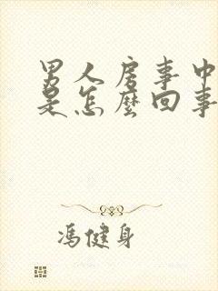 男人房事中途软是怎么回事